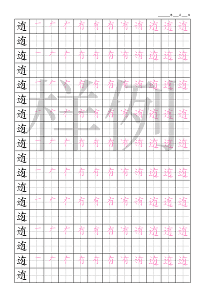 「迶」笔顺字帖下载