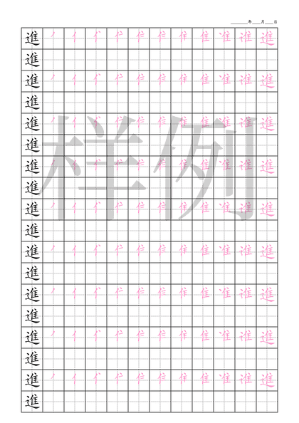 「進」笔顺字帖下载