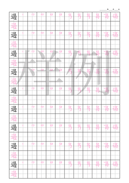 「遏」笔顺字帖下载