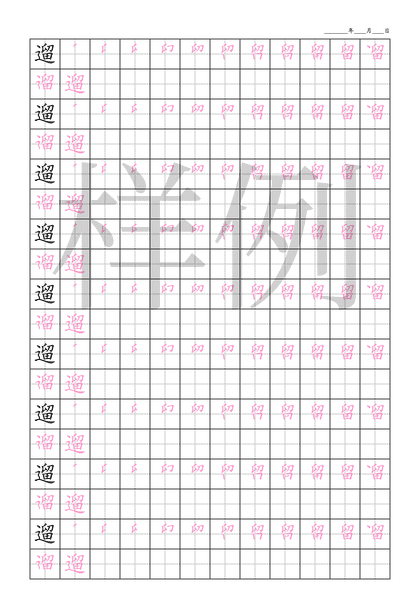 「遛」笔顺字帖下载