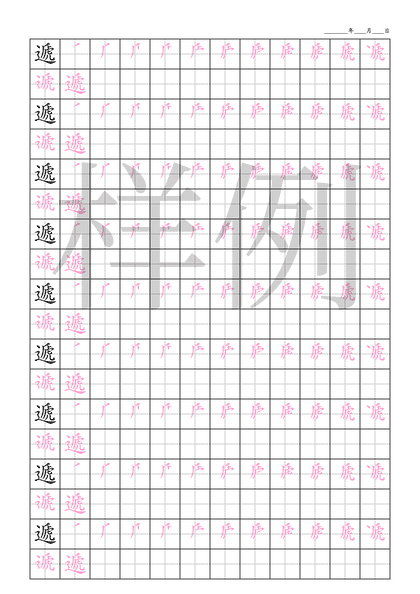 「遞」笔顺字帖下载