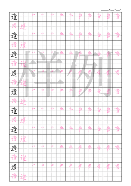 「遣」笔顺字帖下载
