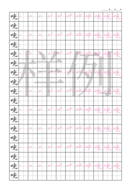 「咣」笔顺字帖下载