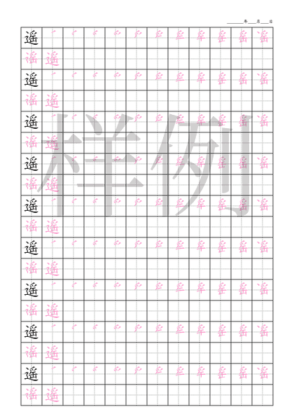 「遥」笔顺字帖下载