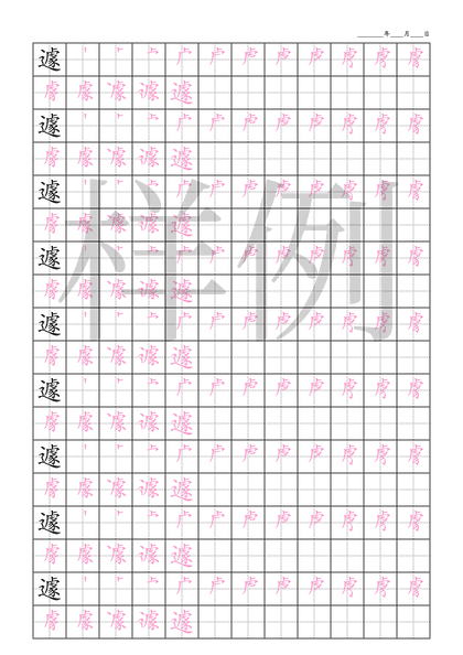 「遽」笔顺字帖下载