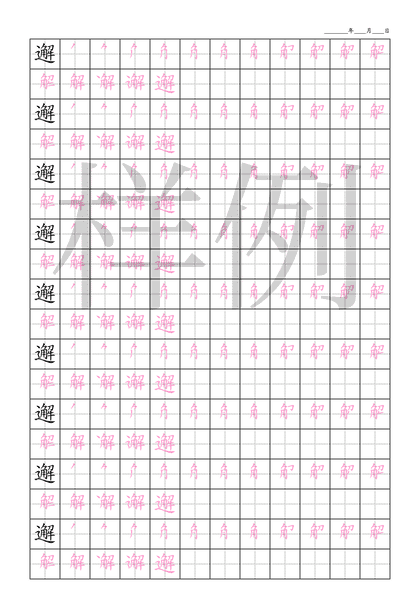 「邂」笔顺字帖下载