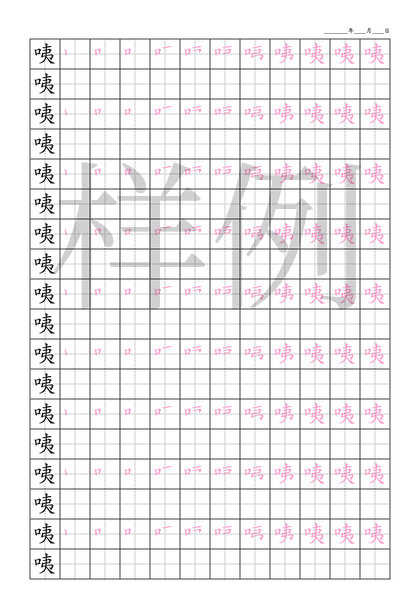 「咦」笔顺字帖下载