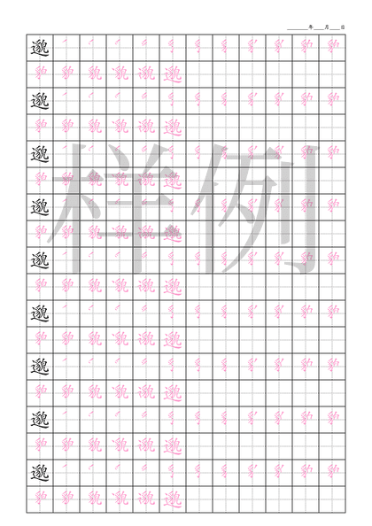 「邈」笔顺字帖下载