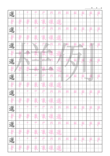 「邋」笔顺字帖下载