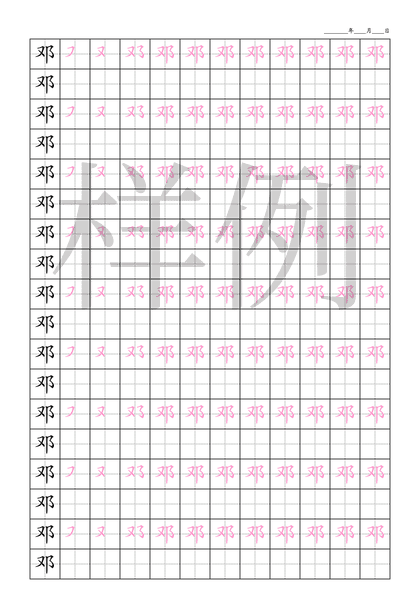 「邓」笔顺字帖下载