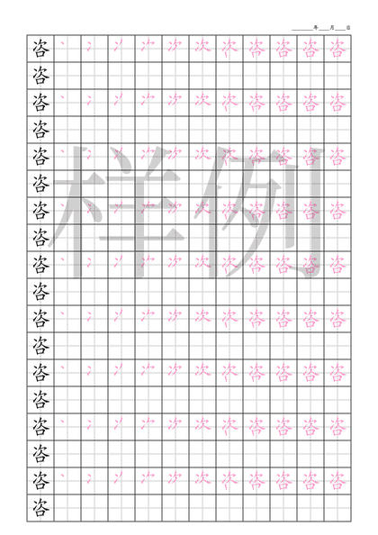 「咨」笔顺字帖下载