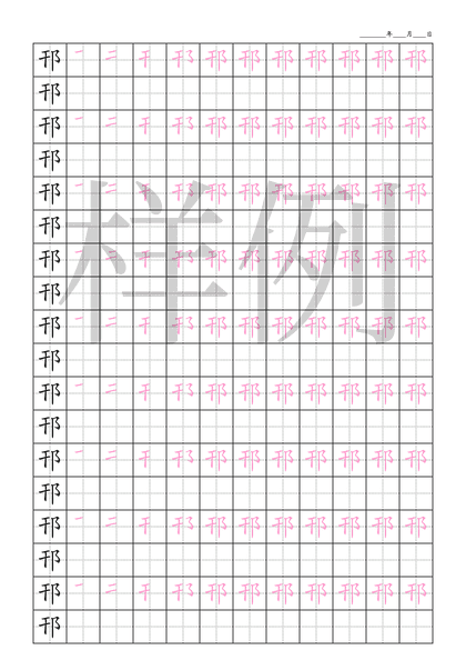 「邗」笔顺字帖下载