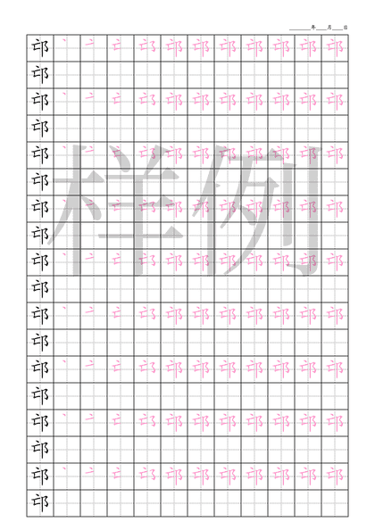 「邙」笔顺字帖下载