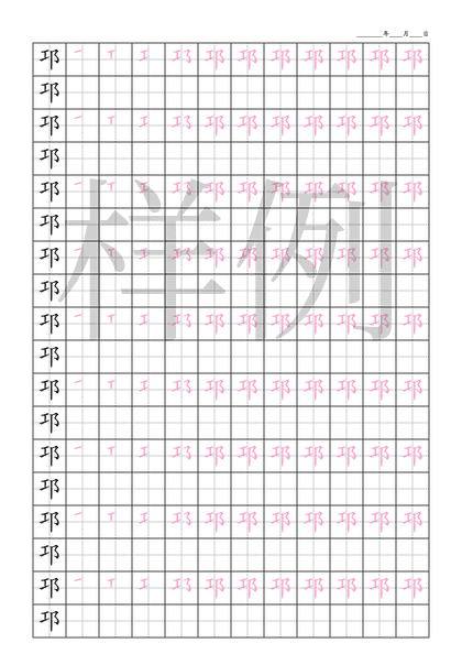 「邛」笔顺字帖下载