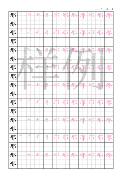 「邢」笔顺字帖下载