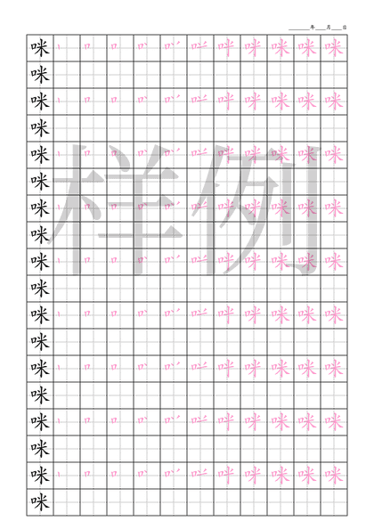 「咪」笔顺字帖下载