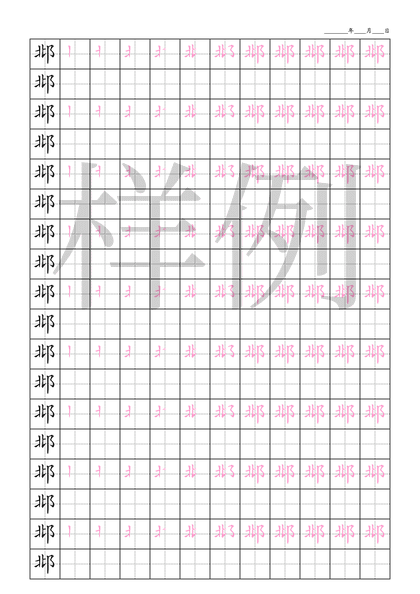 「邶」笔顺字帖下载