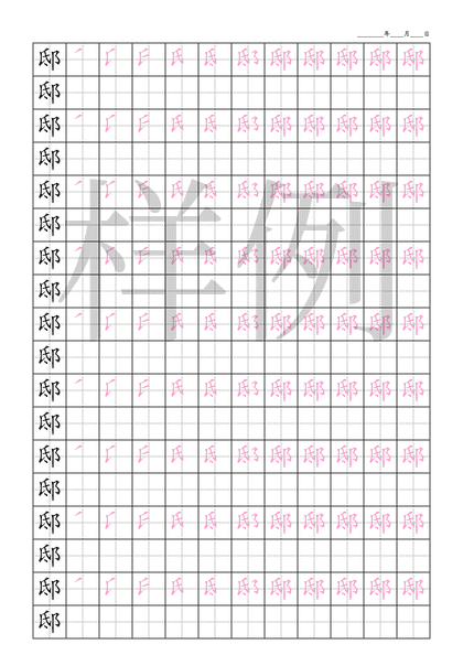 「邸」笔顺字帖下载