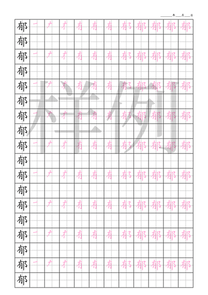 「郁」笔顺字帖下载