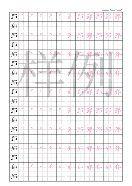 「郅」笔顺字帖下载