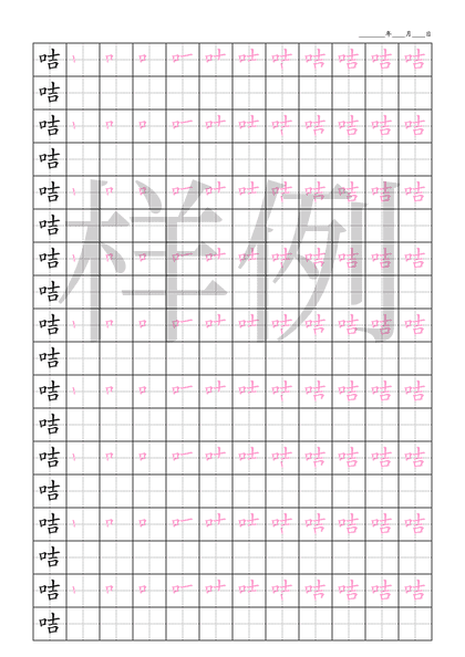 「咭」笔顺字帖下载