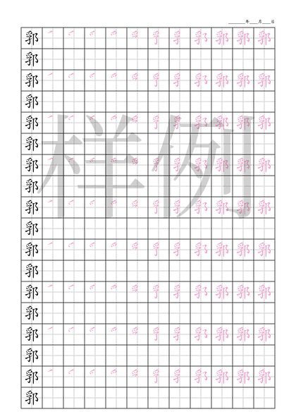 「郛」笔顺字帖下载