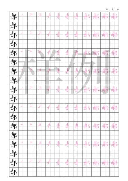 「郝」笔顺字帖下载