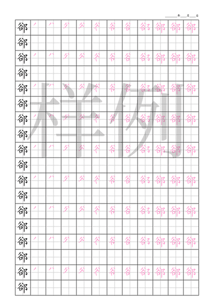「郤」笔顺字帖下载