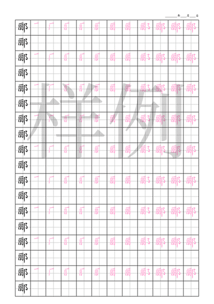 「郦」笔顺字帖下载