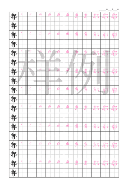「郫」笔顺字帖下载