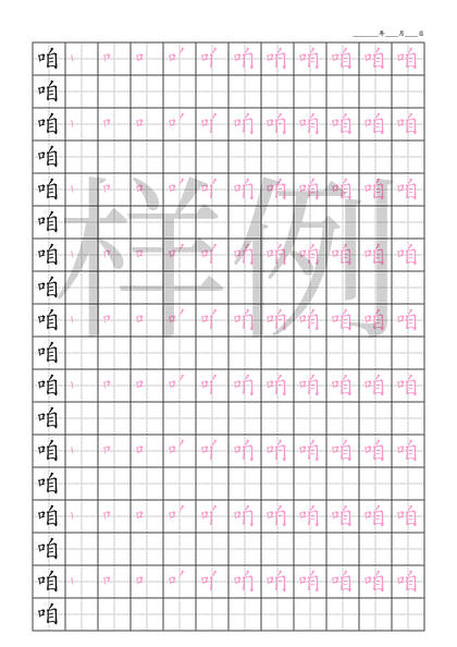 「咱」笔顺字帖下载