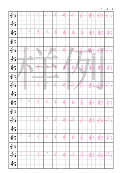 「郵」笔顺字帖下载