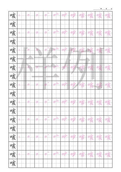 「咳」笔顺字帖下载