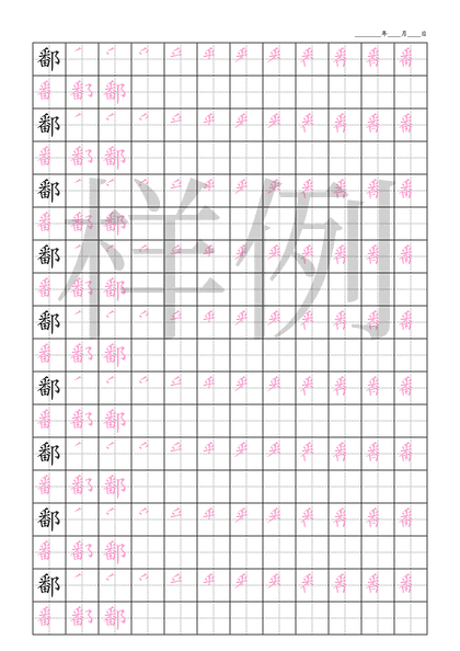 「鄱」笔顺字帖下载