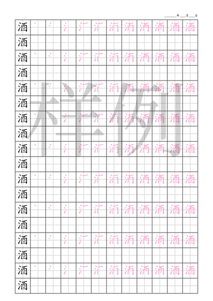 「酒」笔顺字帖下载