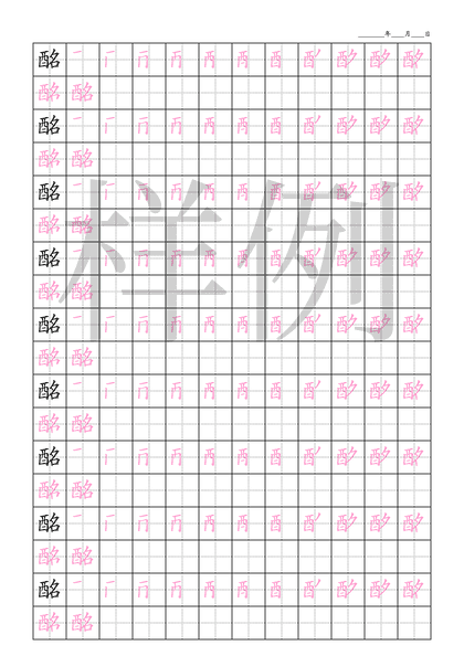 「酩」笔顺字帖下载