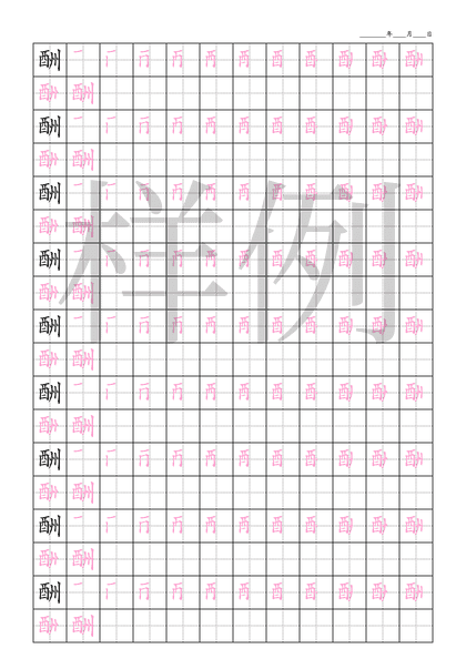 「酬」笔顺字帖下载