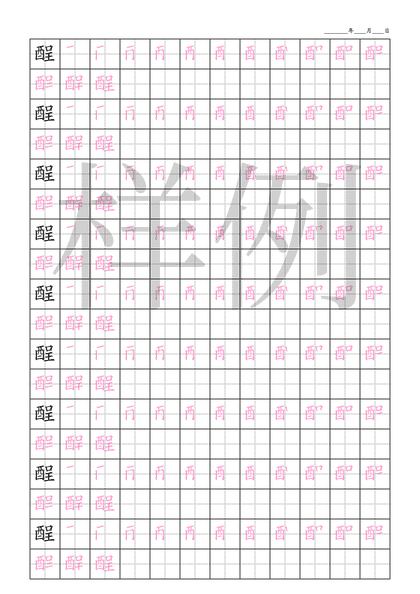 「酲」笔顺字帖下载