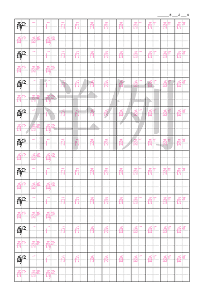 「酽」笔顺字帖下载