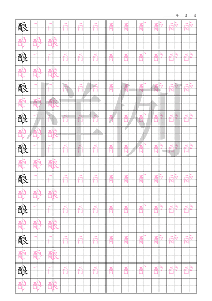 「酿」笔顺字帖下载