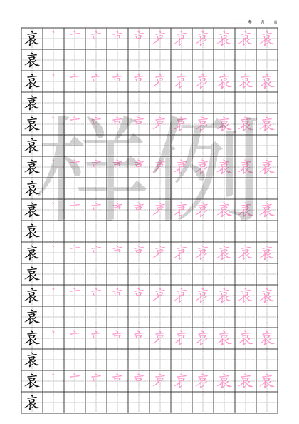 「哀」笔顺字帖下载