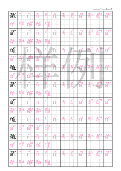 「醒」笔顺字帖下载