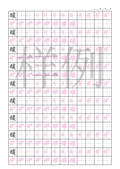 「醭」笔顺字帖下载