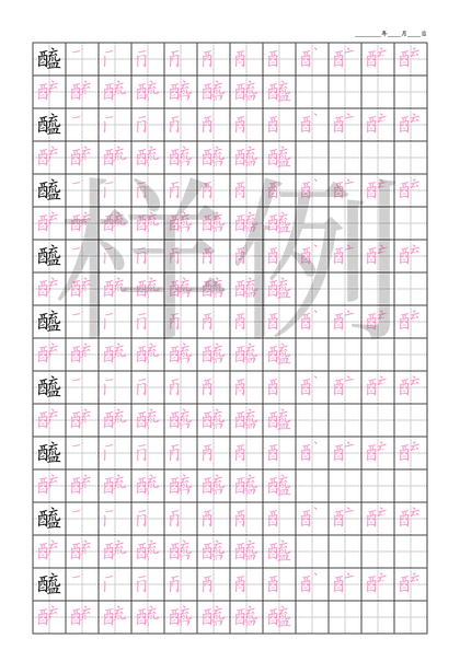 「醯」笔顺字帖下载