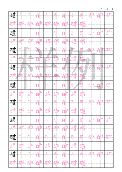 「醴」笔顺字帖下载