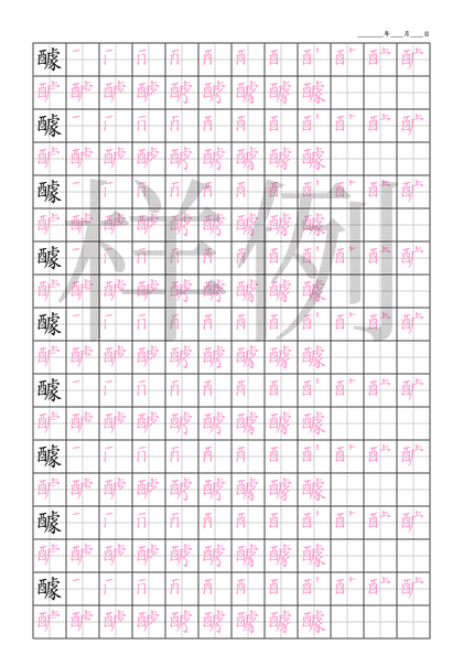 「醵」笔顺字帖下载