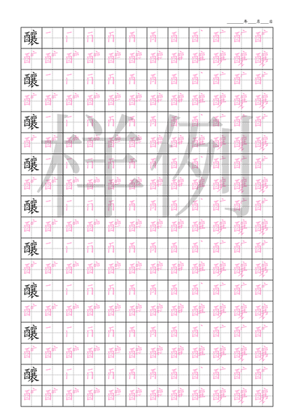 「釀」笔顺字帖下载