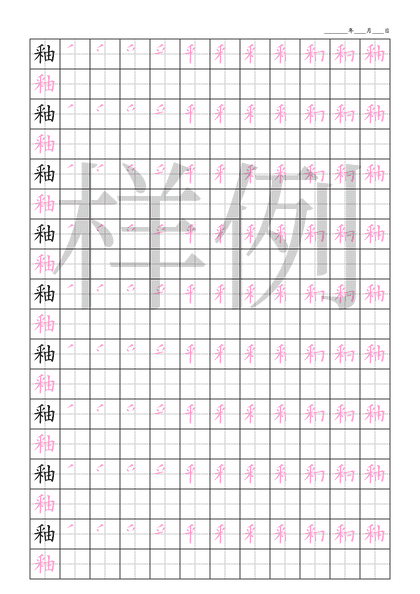 「釉」笔顺字帖下载