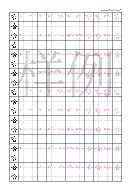 「哈」笔顺字帖下载