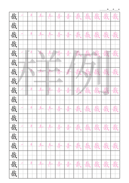 「哉」笔顺字帖下载